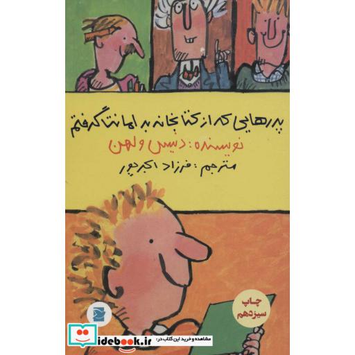 کتاب پدرهایی که از کتابخانه به امانت گرفتم (شمیز،رقعی،علمی و فرهنگی) اثر دنیس ولهن