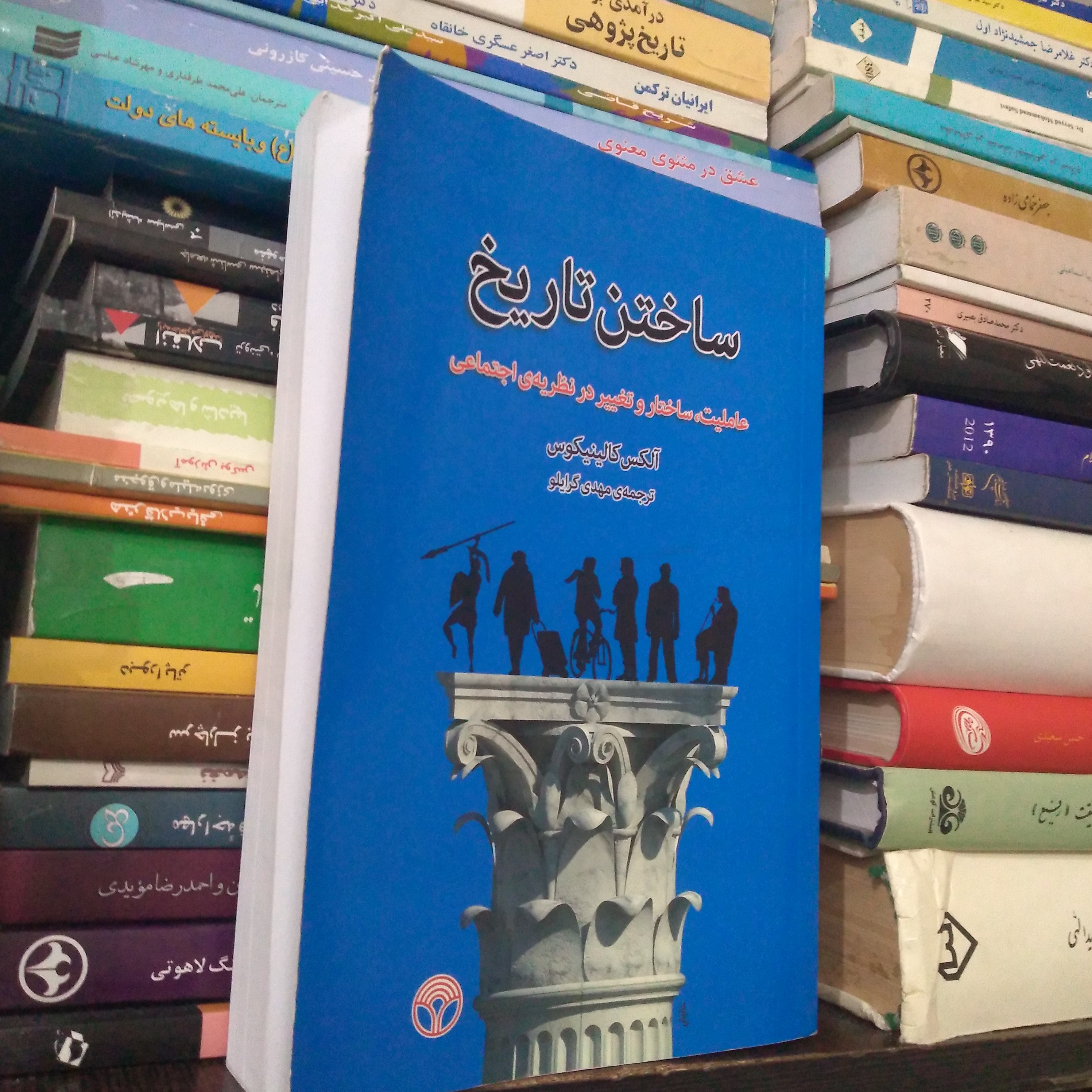ساختن تاریخ؛ عاملیت، ساختار و تغییر در نظریه ی اجتماعی