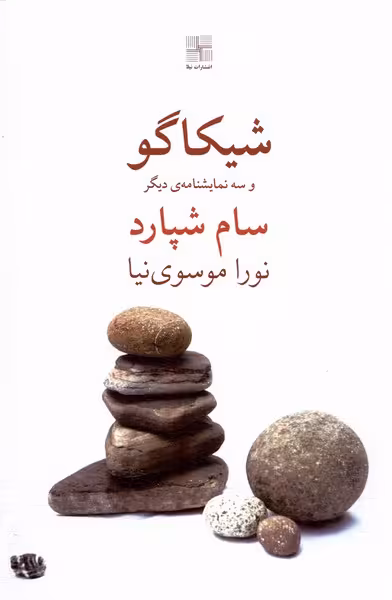 کتاب شیکاگو نیلا اثر سام شپارد ترجمه نورا موسوی نیا