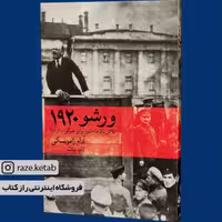 کتاب ورشو 1920 (آدام زامویسکی) (انتشارات ماهی)
