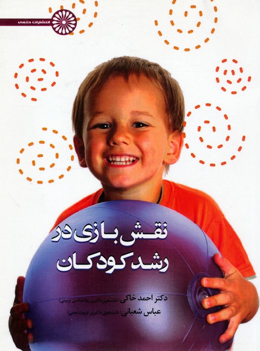 نقش بازی در رشد کودکان - ناشربوک | خرید آنلاین کتاب