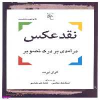 کتاب نقد عکس اثر تری برت نشر مرکز