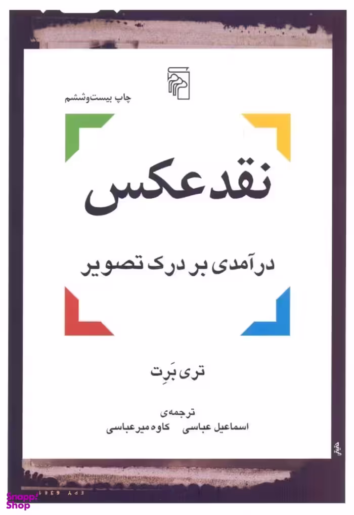 کتاب نقد عکس اثر تری برت نشر مرکز