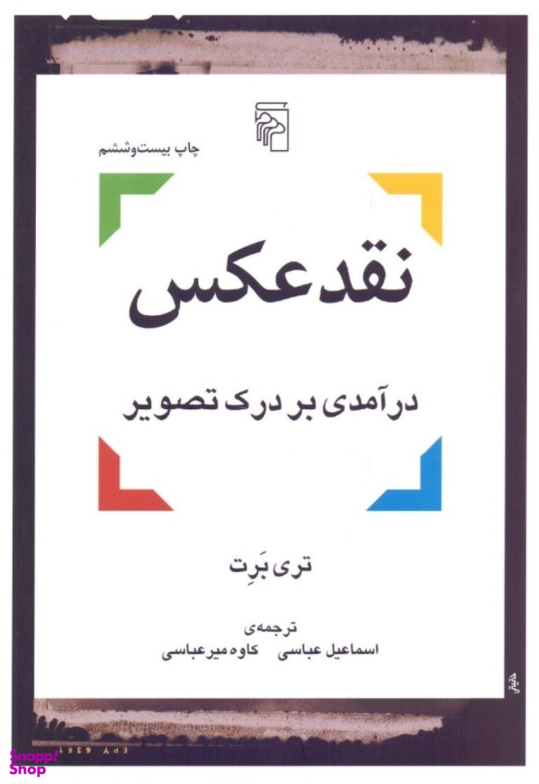 کتاب نقد عکس اثر تری برت نشر مرکز