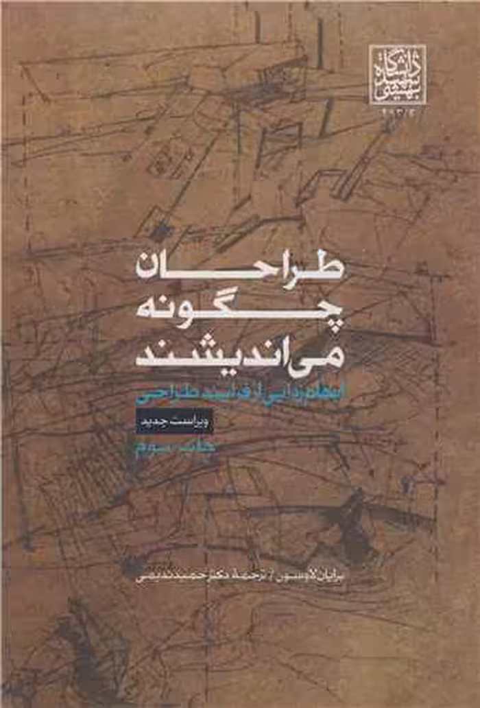 کتاب طراحان چگونه می اندیشند ابهام زدایی از فرایند طراحی