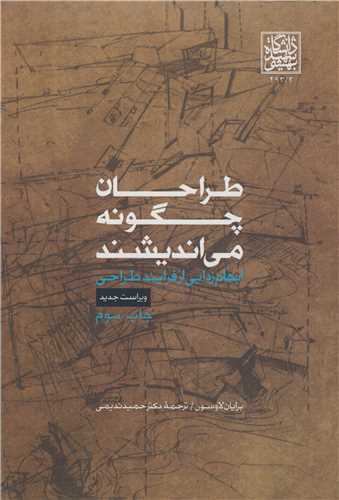 کتاب طراحان چگونه می اندیشند ابهام زدایی از فرایند طراحی
