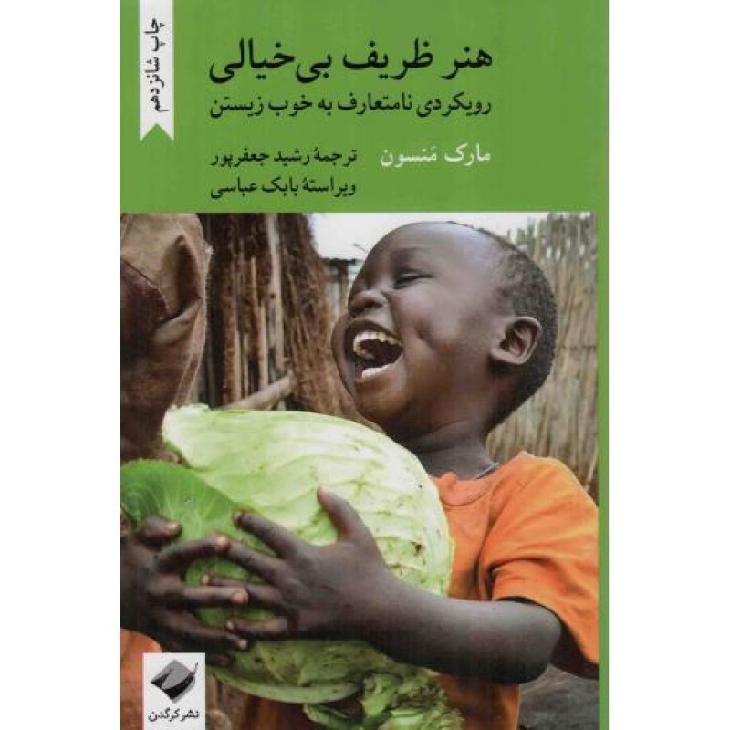 هنر ظریف بی خیالی - مجموعه خوب زیستن 01 (رویکردی نا متعارف به خوب زیستن)