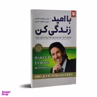 کتاب با امید زندگی کن اثر جوئل و ویکتوریا اوستین انتشارات نیک فرجام