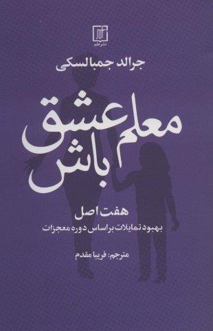 معلم عشق باش (هفت اصل بهبود تمایلات بر اساس دوره معجزات)