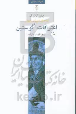 کتاب اعترافات آگوستین