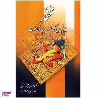 کتاب محمد پیغمبری که از نو باید شناخت انتشارات نگارستان کتاب
