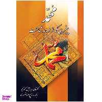 کتاب محمد پیغمبری که از نو باید شناخت انتشارات نگارستان کتاب