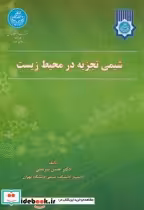 قیمت و خرید کتاب شیمی تجزیه در محیط زیست | ایده بوک