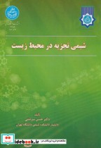 قیمت و خرید کتاب شیمی تجزیه در محیط زیست | ایده بوک