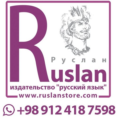 بسته کتاب های راه روسیه 1 و 2 با تمرینات روسی 2018