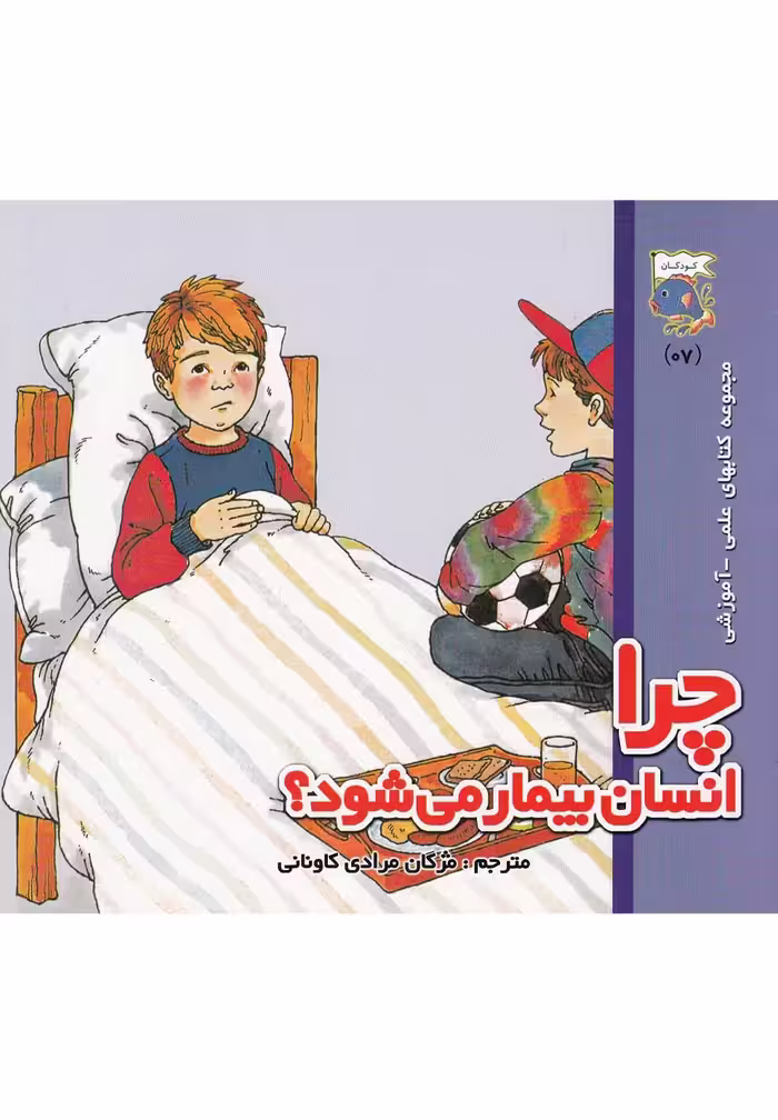 کتابهای علمی آموزشی چرا انسان بیمار می شود