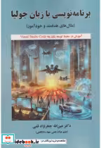 قیمت و خرید کتاب برنامه نویسی با زبان جولیا | ایده بوک