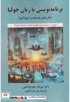 قیمت و خرید کتاب برنامه نویسی با زبان جولیا | ایده بوک