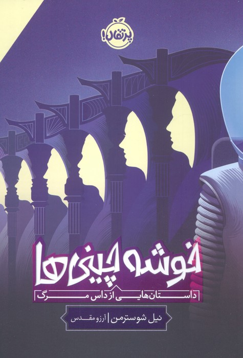 خوشه چینی ها (داستان هایی از داس مرگ) - ناشربوک | خرید آنلاین کتاب