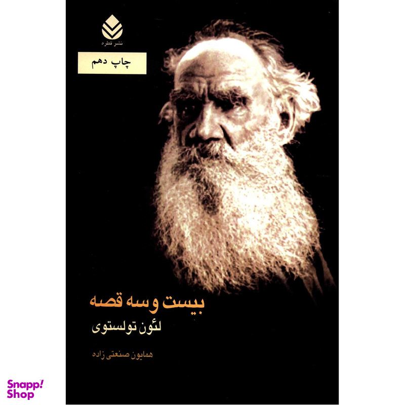 کتاب بیست و سه قصه اثر لئون تولستوی نشر قطره