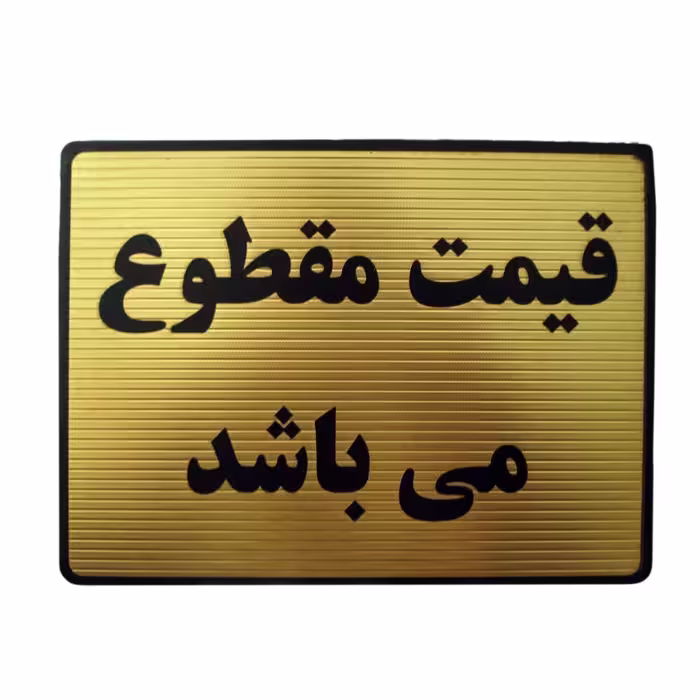 تابلو دیواری طرح قیمت مقطوع سایز 13 × 18 
