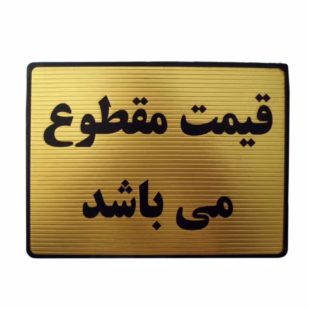 تابلو دیواری طرح قیمت مقطوع سایز 13 × 18 