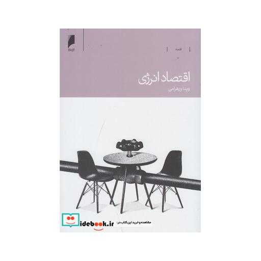 اقتصاد انرژی