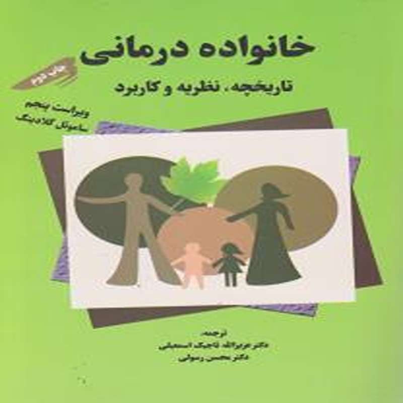 کتاب خانواده درمانی تاریخچه نظریه کاربرد ترجمه عزیزالله تاجیک اسمعیلی