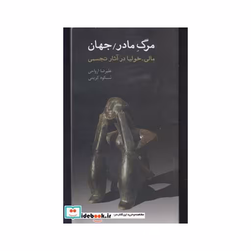 کتاب مرگ مادر جهان