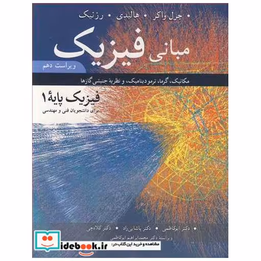 کتاب مبانی فیزیک مکانیک، گرما، برای دانشجویان فنی ومهندسی ویرایش10 اثر جرل واکر-دیوید هالیدی-رزنیک