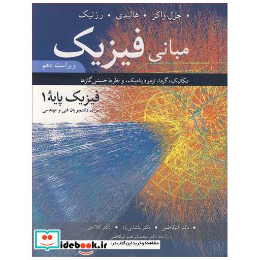 کتاب مبانی فیزیک مکانیک، گرما، برای دانشجویان فنی ومهندسی ویرایش10 اثر جرل واکر-دیوید هالیدی-رزنیک