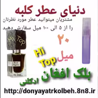 عطر بلک افغان Hi Top ادکلنی 20 میل