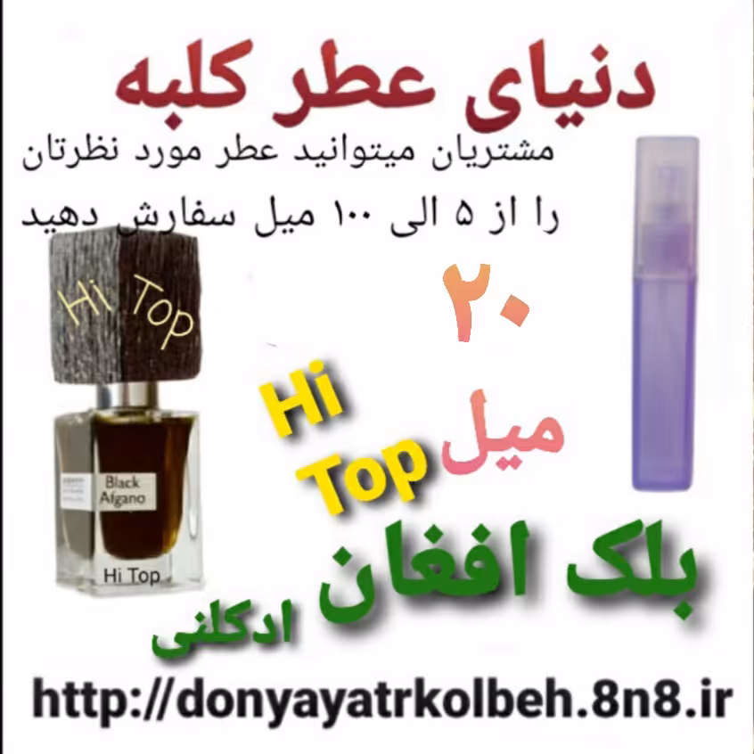عطر بلک افغان Hi Top ادکلنی 20 میل