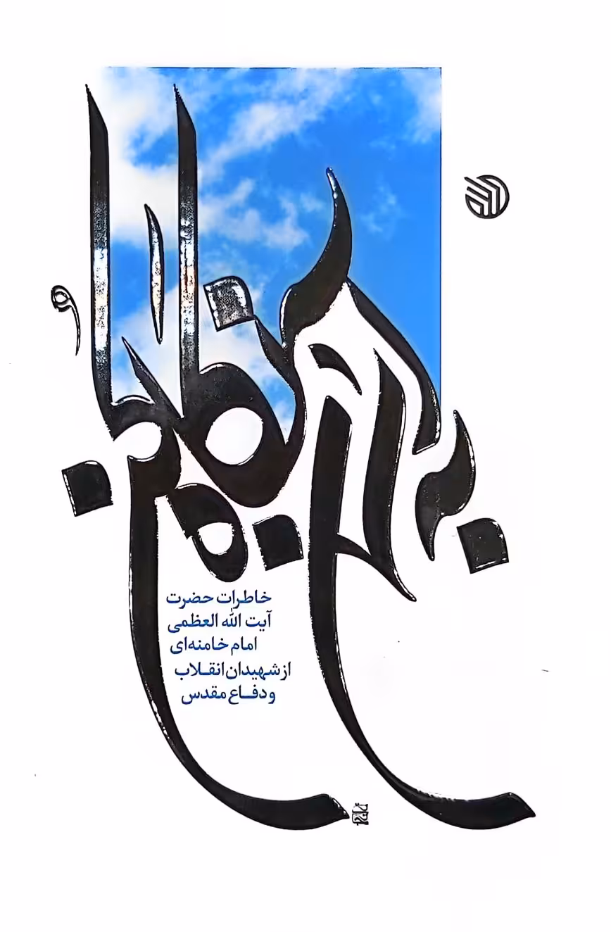 کتاب به آسمان نگاه کن