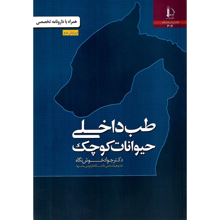 طب داخلی حیوانات کوچک (ویرایش دوم)
