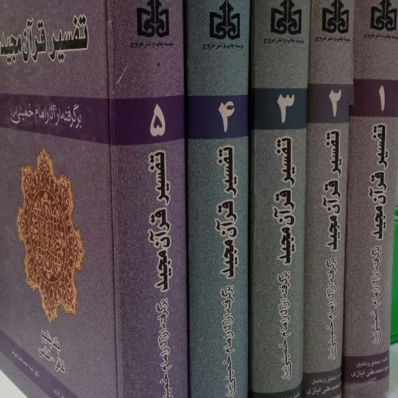 کتاب تفسیر قرآن مجید  برگرفته از آثار امام خمینی 5 جلدی 