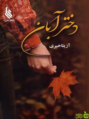 خرید اینترنتی کتاب دختر آبان آزیتا خیری نشرعلی با تخفیف ویژه سیب ترش