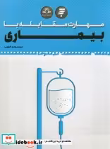 قیمت و خرید کتاب مهارت مقابله با بیماری | ایده بوک