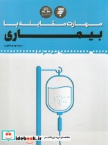 قیمت و خرید کتاب مهارت مقابله با بیماری | ایده بوک