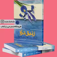 کتاب زنبق دره (اونوره دو بالزاک) (انتشارات فردوس)