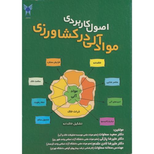 کتاب اصول کاربردی مواد آلی در کشاورزی