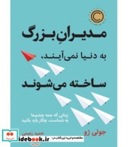 خرید کتاب مدیران بزرگ به دنیا نمی آیند ساخته می شوند | ایده بوک