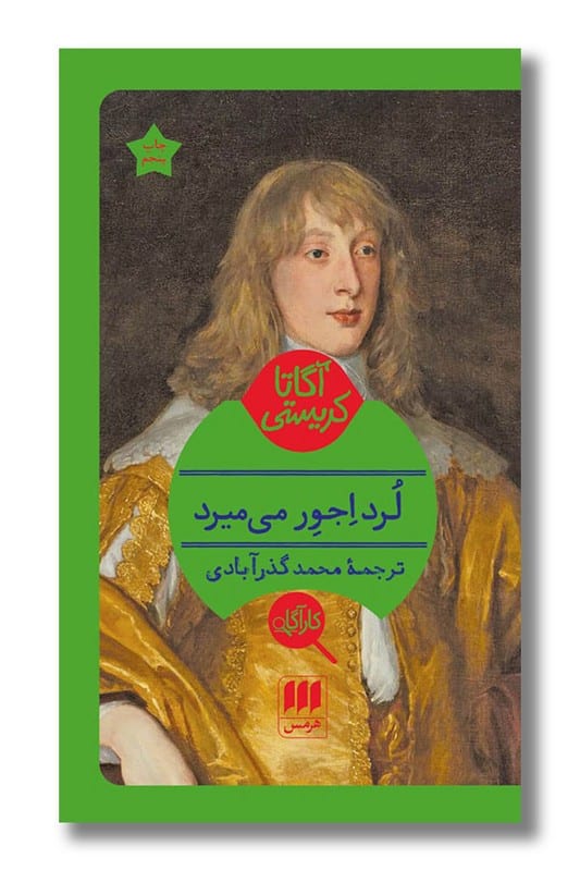 کتاب لرد اجور می میرد