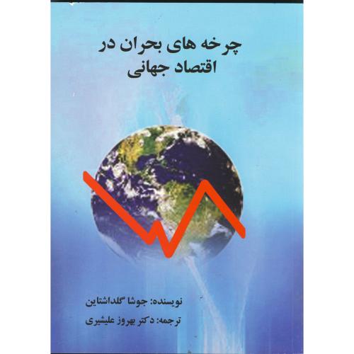 کتاب چرخه های بحران در اقتصاد جهانی