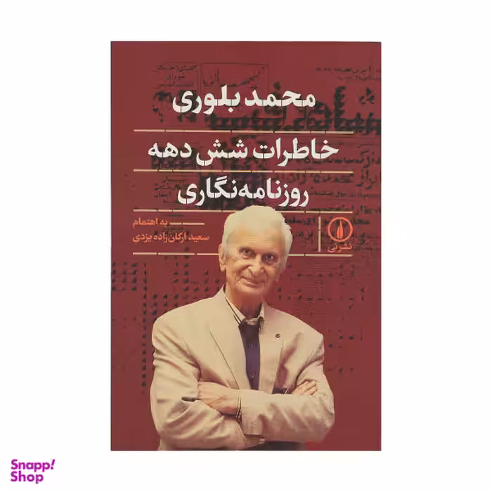 کتاب خاطرات شش دهه روزنامه نگاری اثر سعید ارکان زاده یزدی نشر نی