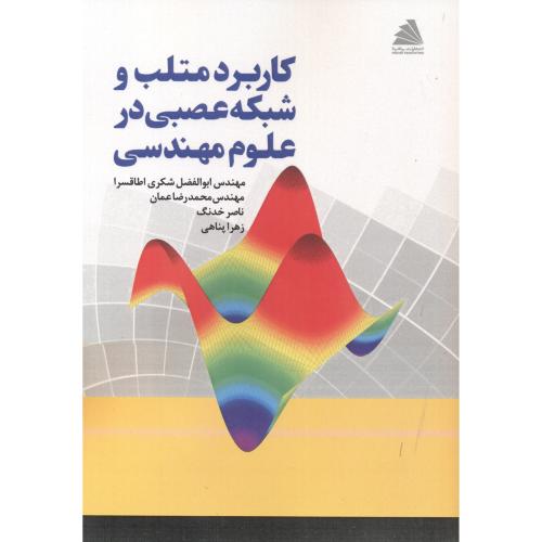 کتاب کاربرد متلب و شبکه عصبی در علوم مهندسی