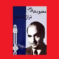 کتاب معبودهای من و تراژدی الهی اثر دکتر علی شریعتی مزینانی نشر چاپخش