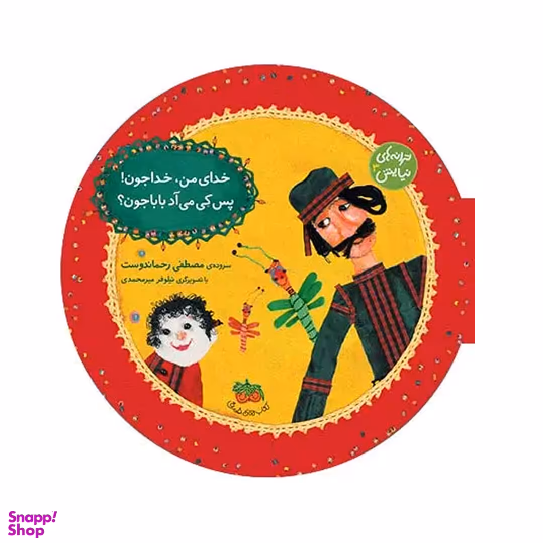 کتاب ترانه های نیایش 3 خدای من خدا جون اثر مصطفی رحماندوست نشر افق