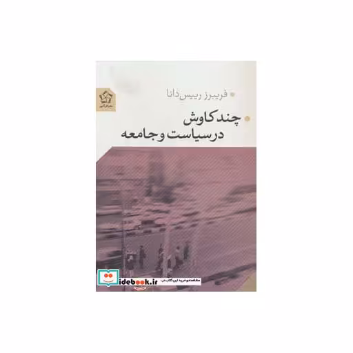 کتاب چند کاوش در سیاست و جامعه