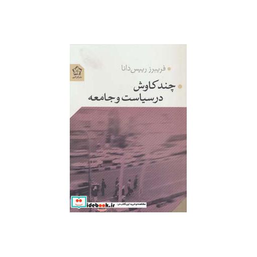 کتاب چند کاوش در سیاست و جامعه